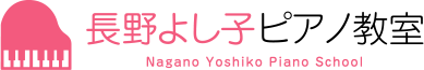 長野よし子ピアノ教室